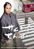 Учитель-самурай смотреть онлайн (2018)