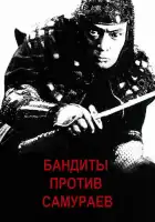 Бандиты против самураев смотреть онлайн (1978)